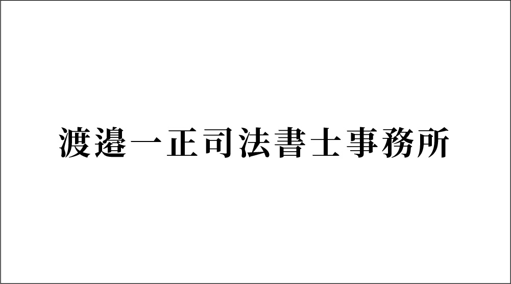 渡邉一正司法書士事務所