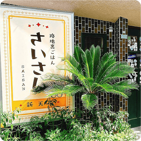 裏路地ごはん さいさん