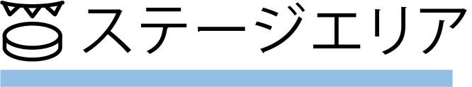 ステージエリア