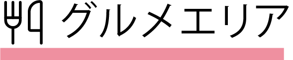 グルメエリア