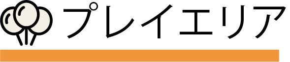 プレイエリア