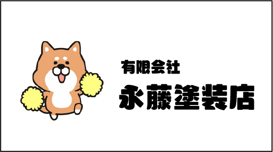 (有)永藤塗装店