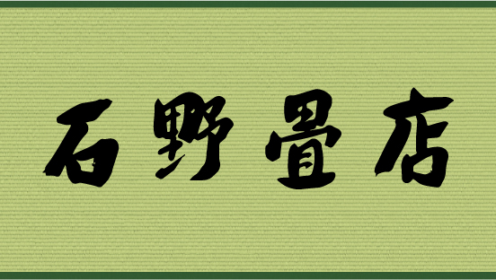 石野畳店