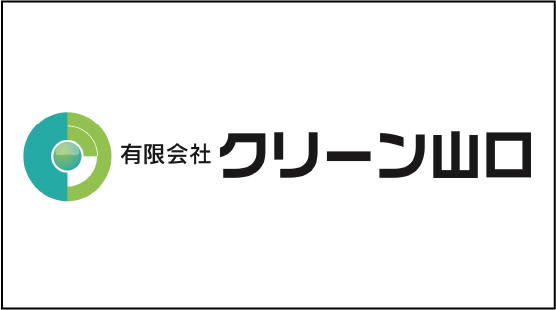 (有)クリーン山口