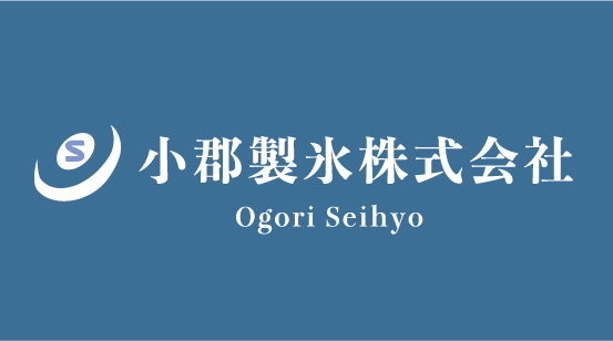 小郡製氷(株)