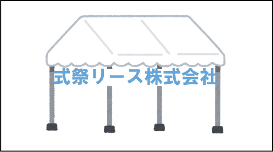 式祭リース(株)