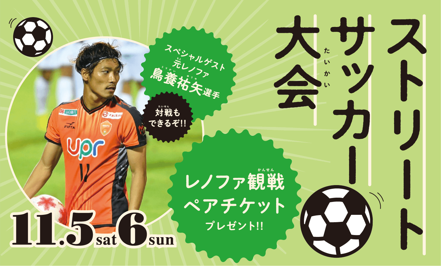 ストリートサッカー大会