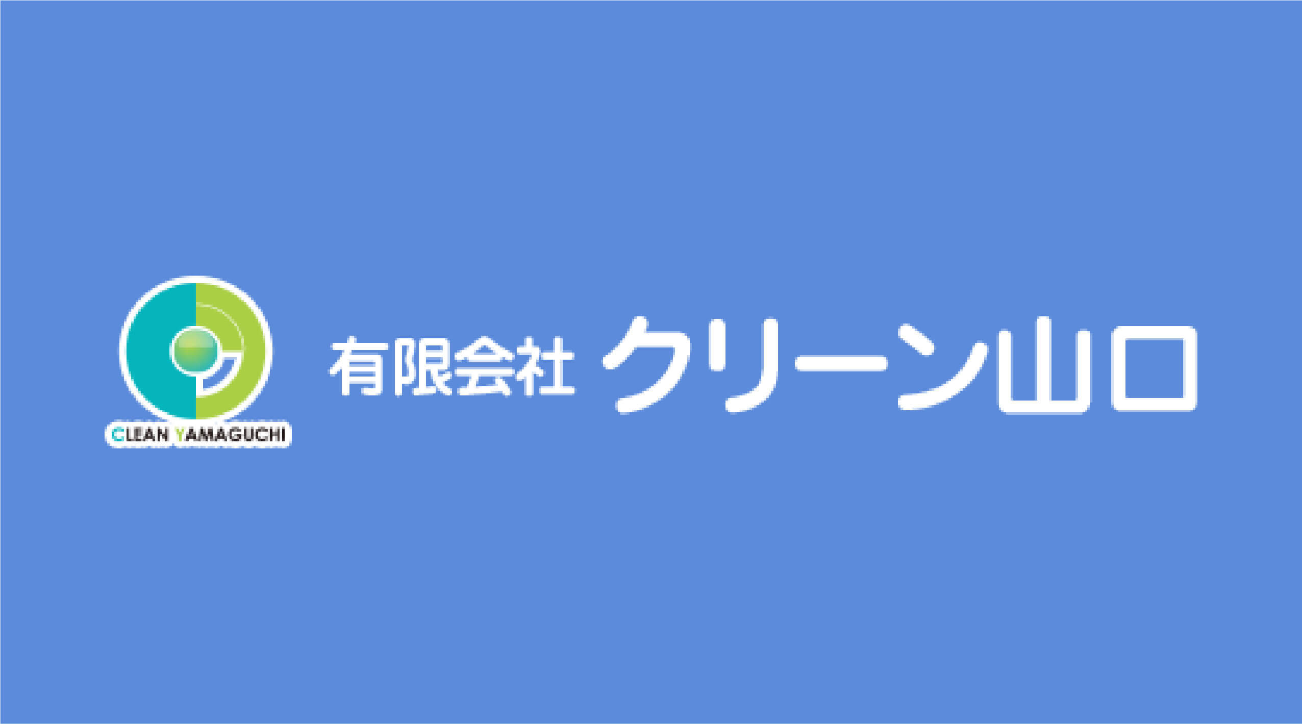 クリーン山口