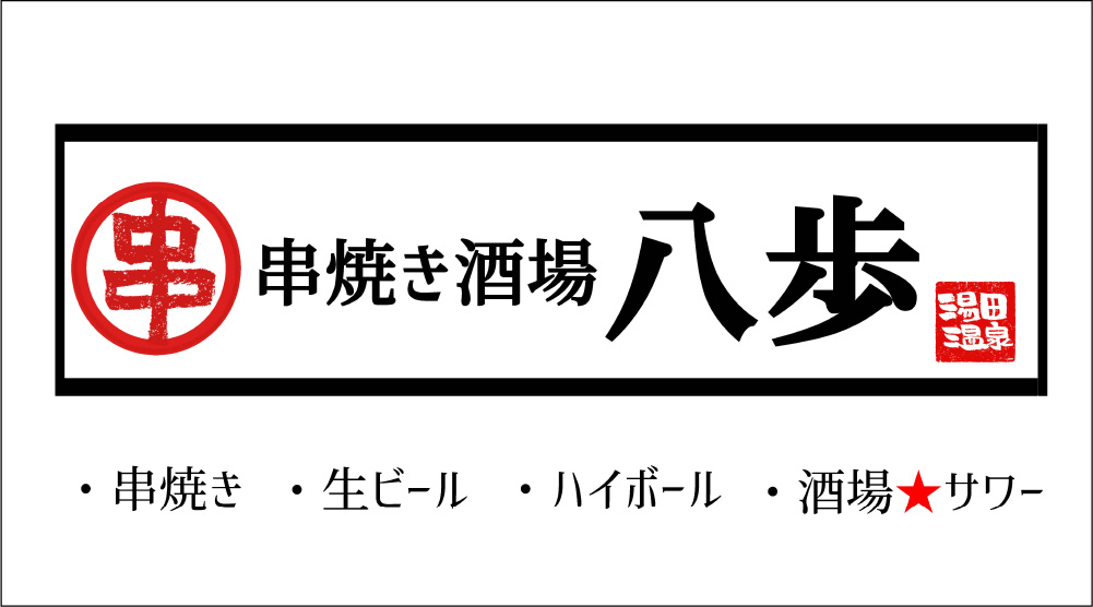 串焼き酒場八歩