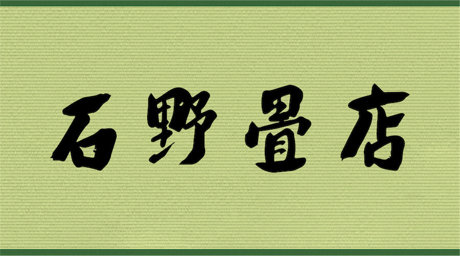 石野畳店