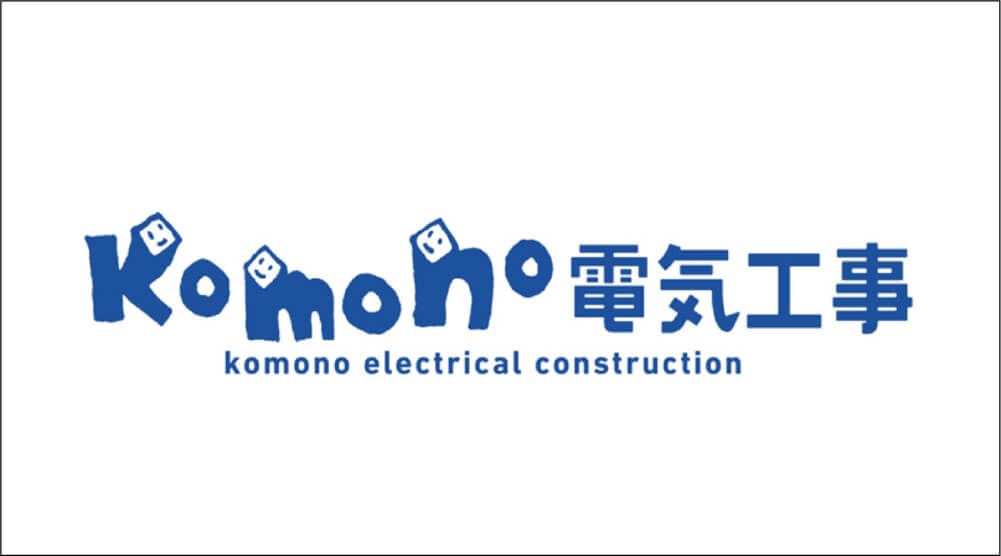 komono電気工事