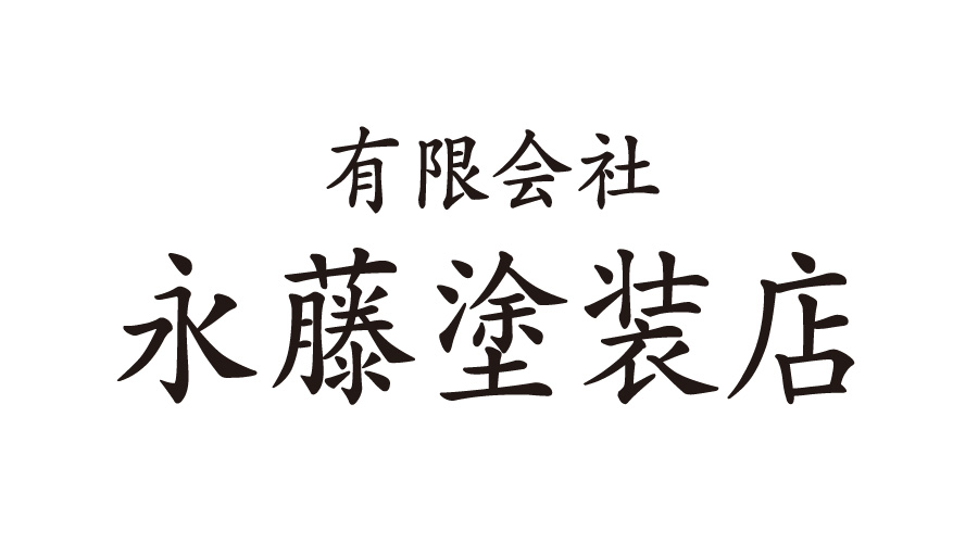 有限会社永藤塗装店