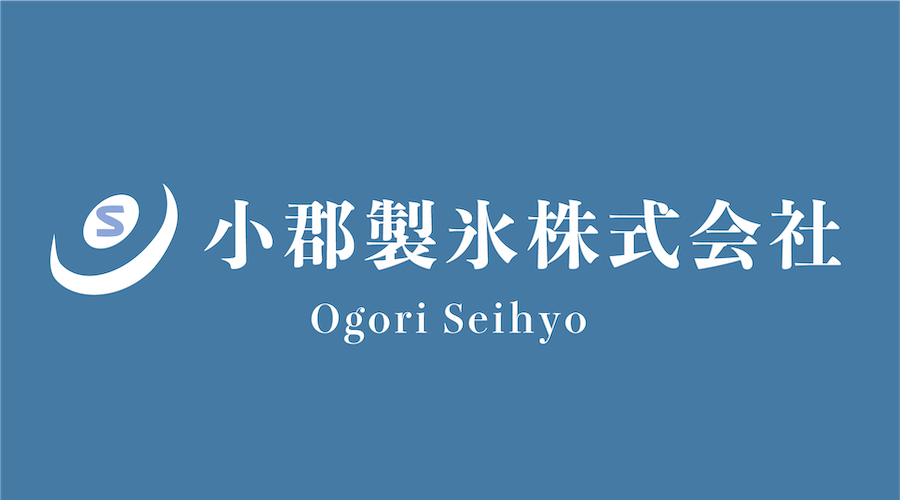 小郡製氷株式会社