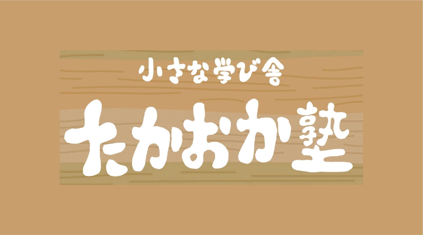 小さな学び舎　たかおか塾