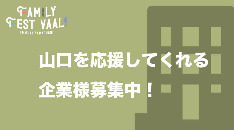 山口を応援してくれる企業様募集中